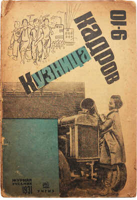 Кузница кадров. Ежемесячный журнал-учебник для 5-й и 6-й групп ФЗС. № 9-10 за 1930/31 учебный год. М., 1930-1931.